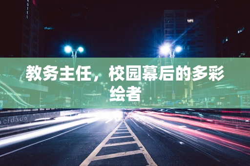 教务主任，校园幕后的多彩绘者