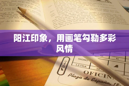 阳江印象，用画笔勾勒多彩风情