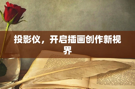 投影仪，开启插画创作新视界