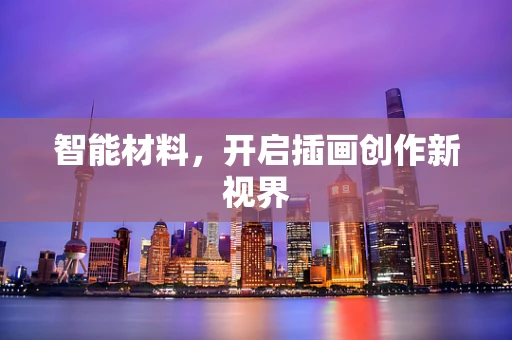 智能材料，开启插画创作新视界