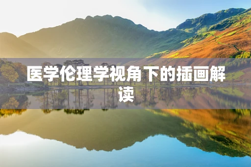 医学伦理学视角下的插画解读