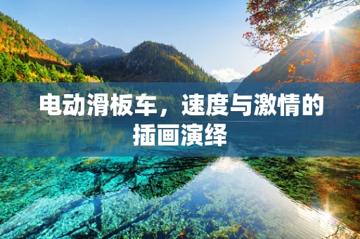 电动滑板车，速度与激情的插画演绎