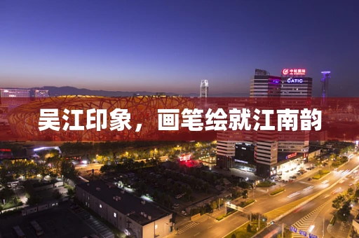 吴江印象，画笔绘就江南韵