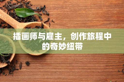 插画师与雇主，创作旅程中的奇妙纽带