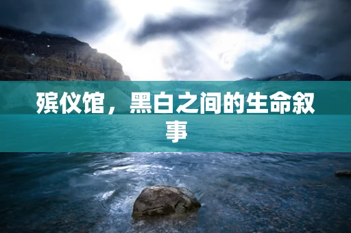 殡仪馆，黑白之间的生命叙事