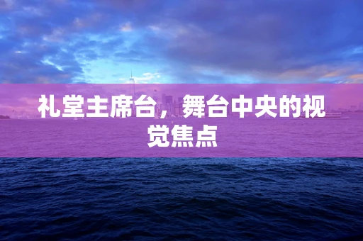 礼堂主席台，舞台中央的视觉焦点