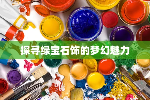 探寻绿宝石饰的梦幻魅力