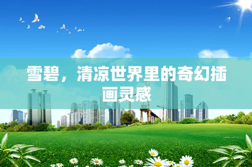 雪碧，清凉世界里的奇幻插画灵感