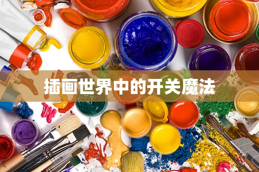 插画世界中的开关魔法