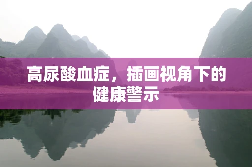 高尿酸血症，插画视角下的健康警示