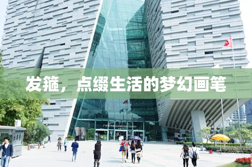 发箍，点缀生活的梦幻画笔
