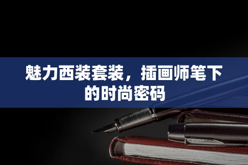 魅力西装套装，插画师笔下的时尚密码