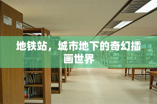 地铁站，城市地下的奇幻插画世界