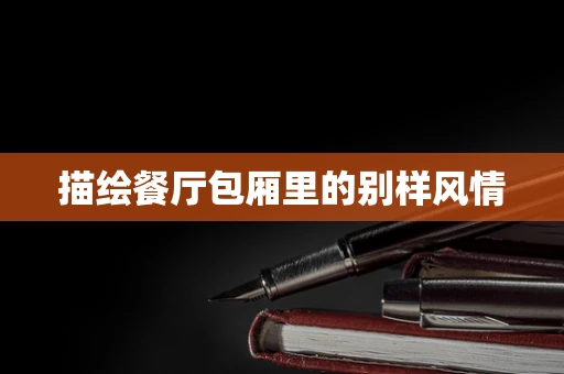 描绘餐厅包厢里的别样风情