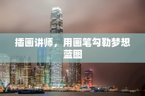 插画讲师，用画笔勾勒梦想蓝图