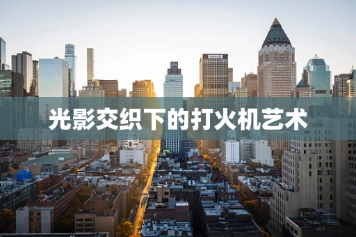 光影交织下的打火机艺术