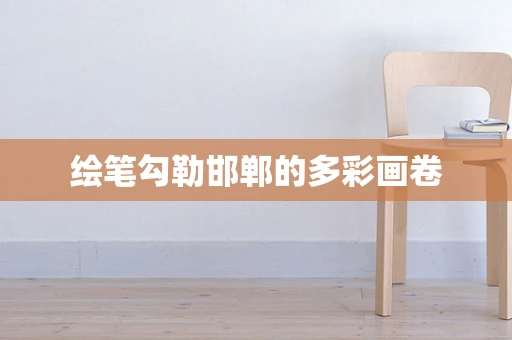 绘笔勾勒邯郸的多彩画卷