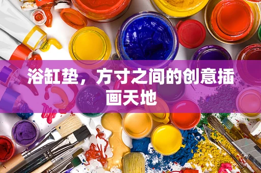 浴缸垫，方寸之间的创意插画天地