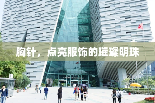 胸针，点亮服饰的璀璨明珠