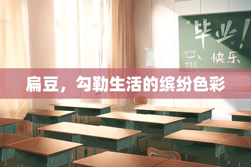 扁豆，勾勒生活的缤纷色彩