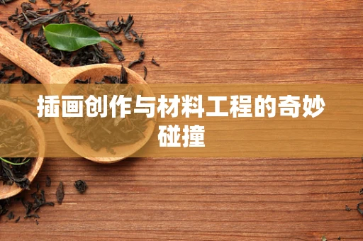 插画创作与材料工程的奇妙碰撞
