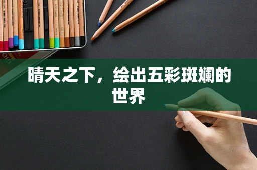 晴天之下，绘出五彩斑斓的世界