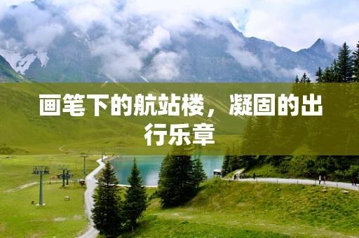 画笔下的航站楼，凝固的出行乐章
