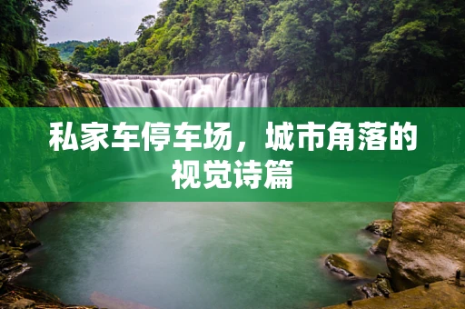 私家车停车场，城市角落的视觉诗篇