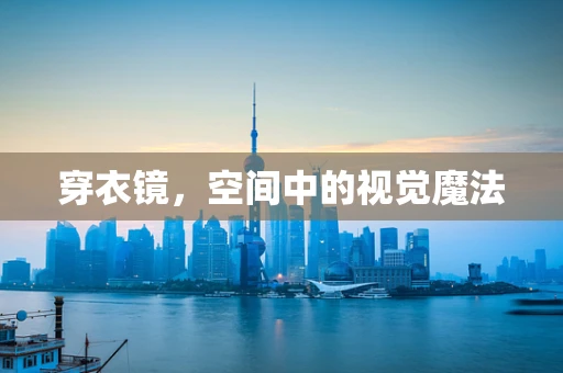 穿衣镜，空间中的视觉魔法