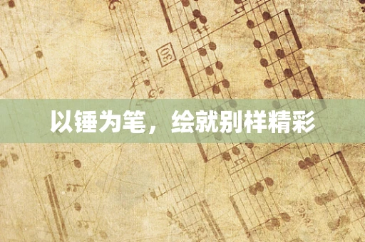 以锤为笔，绘就别样精彩