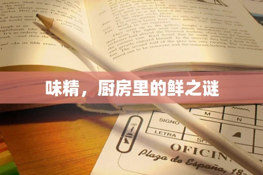 味精，厨房里的鲜之谜