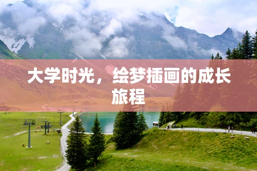 大学时光，绘梦插画的成长旅程