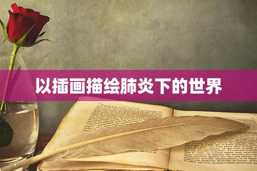 以插画描绘肺炎下的世界