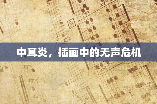 中耳炎，插画中的无声危机