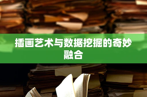 插画艺术与数据挖掘的奇妙融合