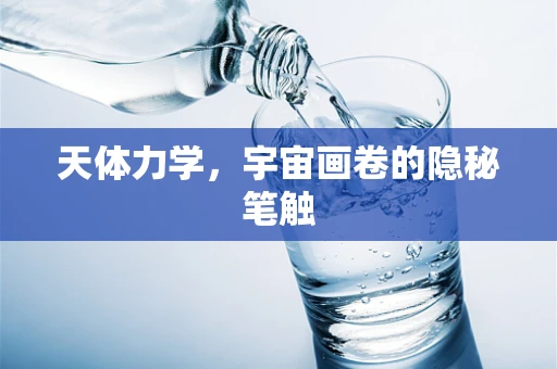 天体力学，宇宙画卷的隐秘笔触