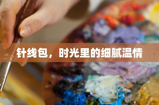 针线包，时光里的细腻温情