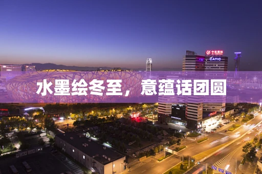 水墨绘冬至，意蕴话团圆