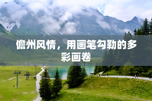 儋州风情，用画笔勾勒的多彩画卷