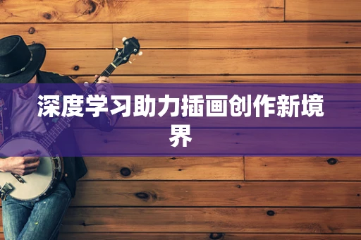 深度学习助力插画创作新境界