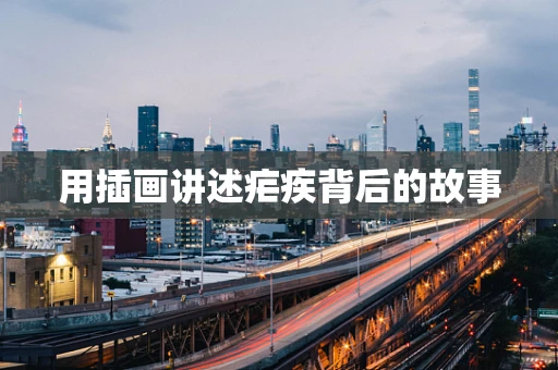 用插画讲述疟疾背后的故事