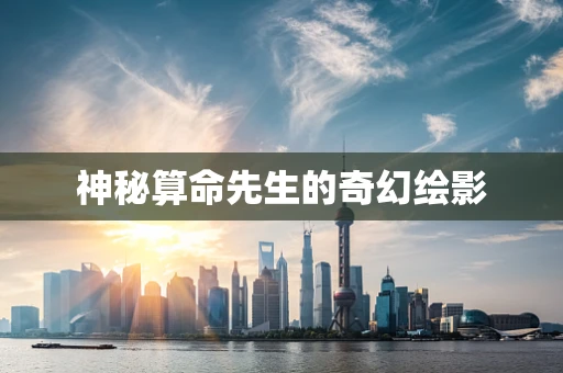 神秘算命先生的奇幻绘影