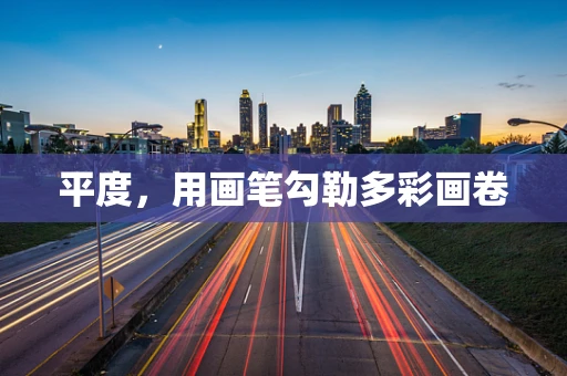 平度，用画笔勾勒多彩画卷