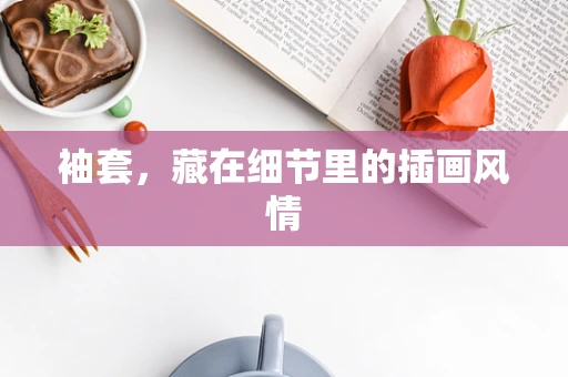 袖套，藏在细节里的插画风情