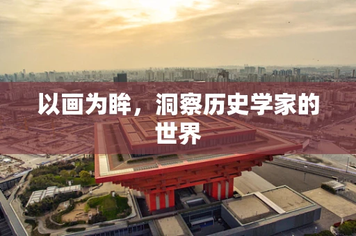 以画为眸，洞察历史学家的世界