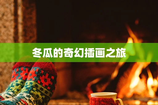 冬瓜的奇幻插画之旅