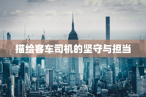 描绘客车司机的坚守与担当