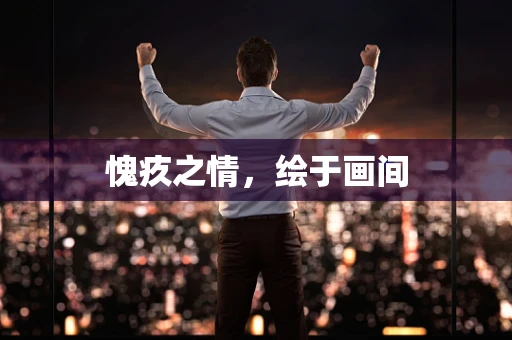 愧疚之情，绘于画间