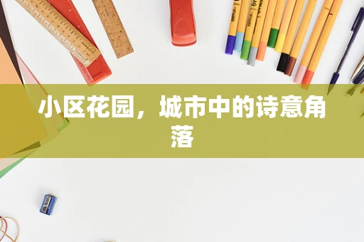 小区花园，城市中的诗意角落