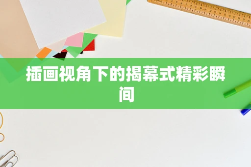 插画视角下的揭幕式精彩瞬间